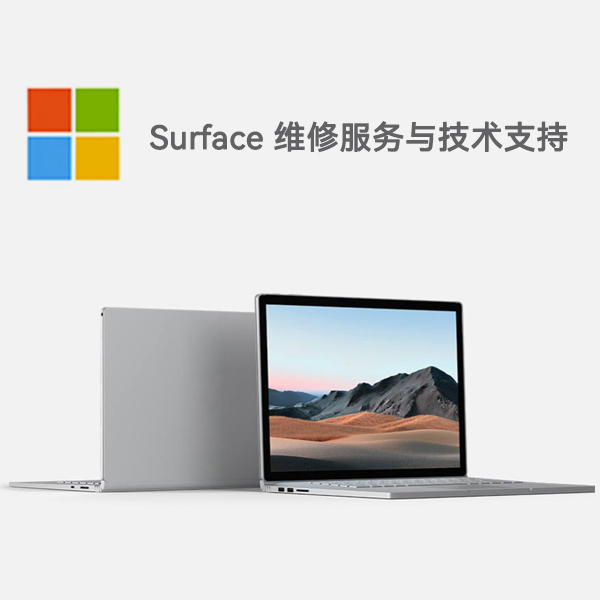 敦化surface产品维修服务电话